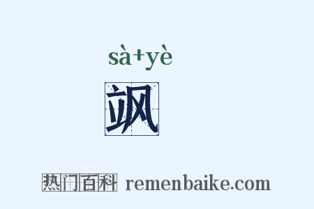 飒擖是什么意思的图片